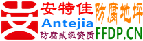 耐固®扶余防腐地坪